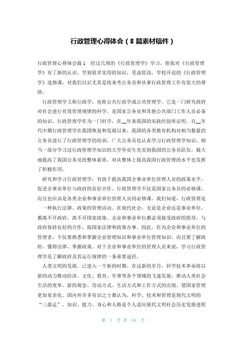 行政管理心得体会(8篇素材稿件)