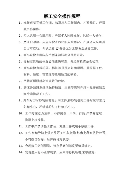 磨工安全操作规程