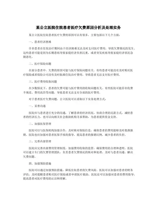 某公立医院住院患者医疗欠费原因分析及处理实务