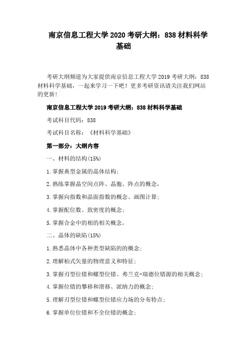 南京信息工程大学2020考研大纲：838材料科学基础