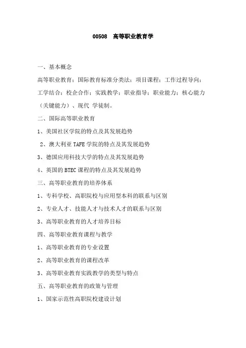 华南师范大学《 高等职业教育学》2020年考研专业课复试大纲