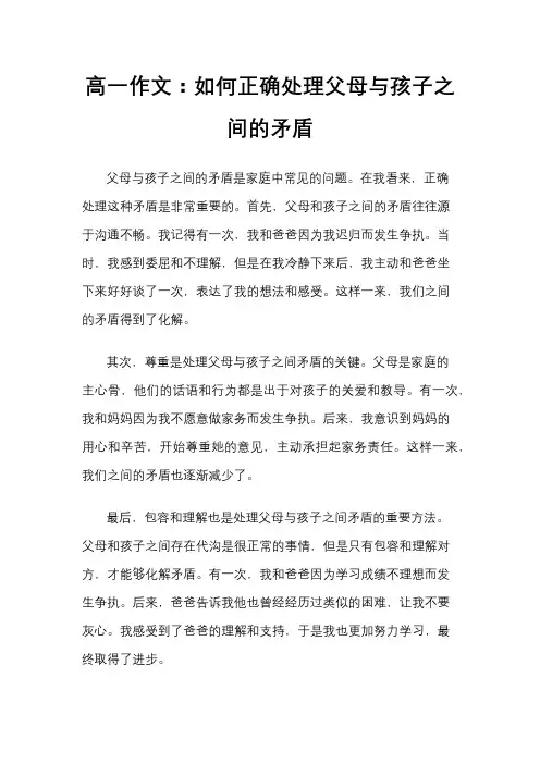 高一作文：如何正确处理父母与孩子之间的矛盾
