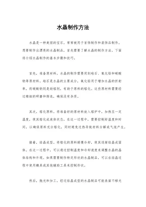 水晶制作方法