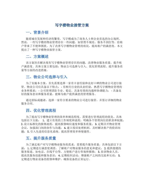 写字楼物业接管方案