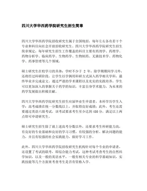 四川大学华西药学院研究生招生简章