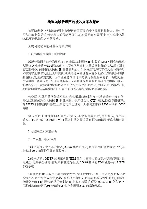 浅谈城域传送网的接入方案和策略