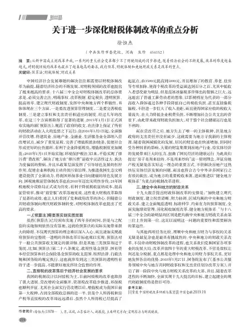 关于进一步深化财税体制改革的重点分析