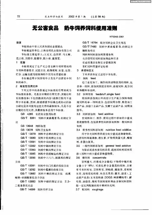 无公害食品  奶牛饲养饲料使用准则
