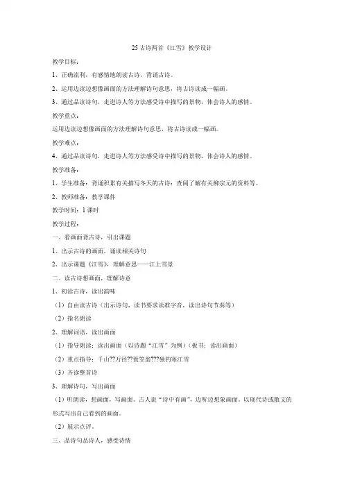 四年级上册语文教案-25古诗两首-《江雪》苏教版