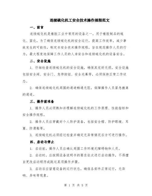 连续硫化机工安全技术操作规程范文（二篇）