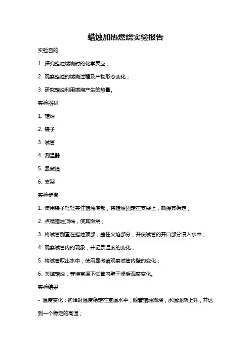 蜡烛加热燃烧实验报告