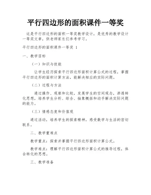 平行四边形的面积课件一等奖