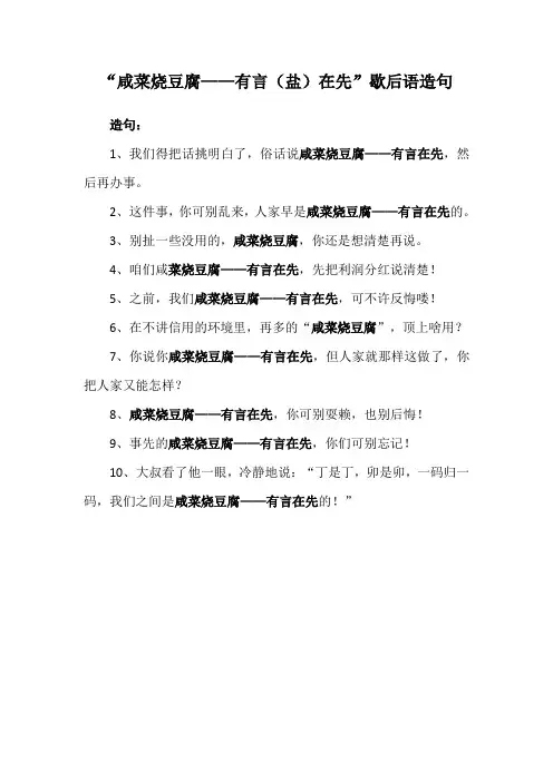 “咸菜烧豆腐——有言(盐)在先”歇后语造句