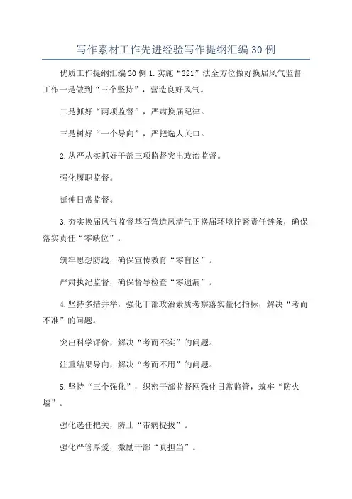 写作素材工作先进经验写作提纲汇编30例
