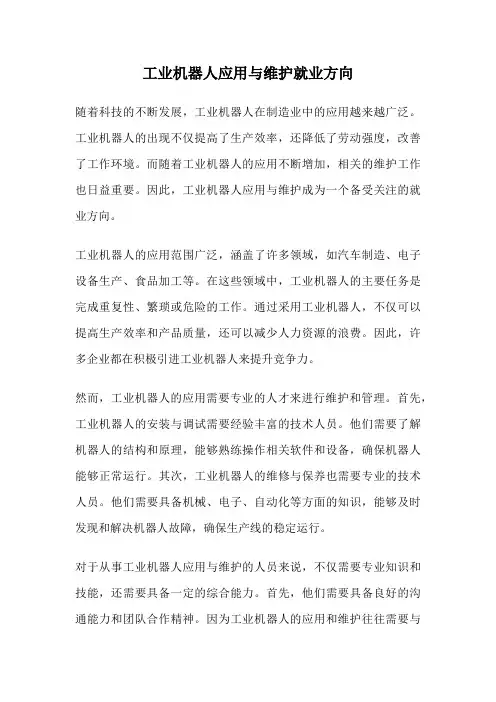 工业机器人应用与维护就业方向