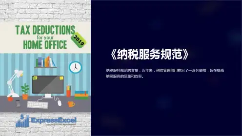 《纳税服务规范》课件