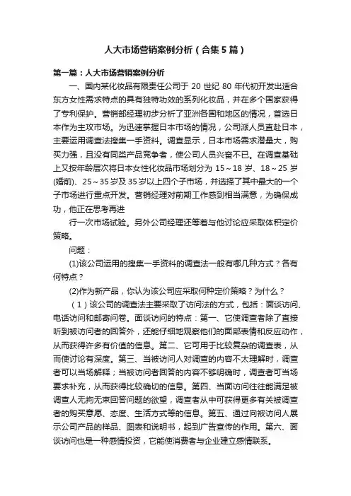人大市场营销案例分析（合集5篇）