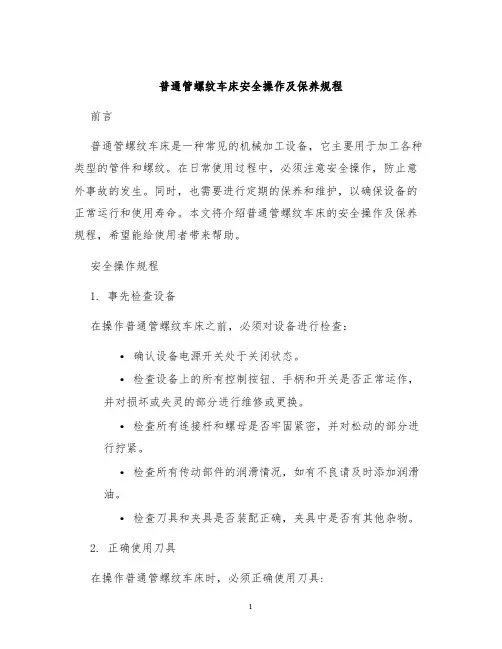 普通管螺纹车床安全操作及保养规程