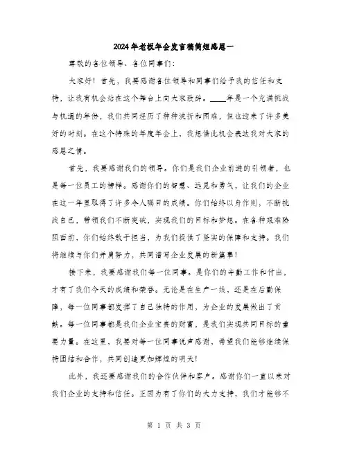 2024年老板年会发言稿简短感恩一（2篇）