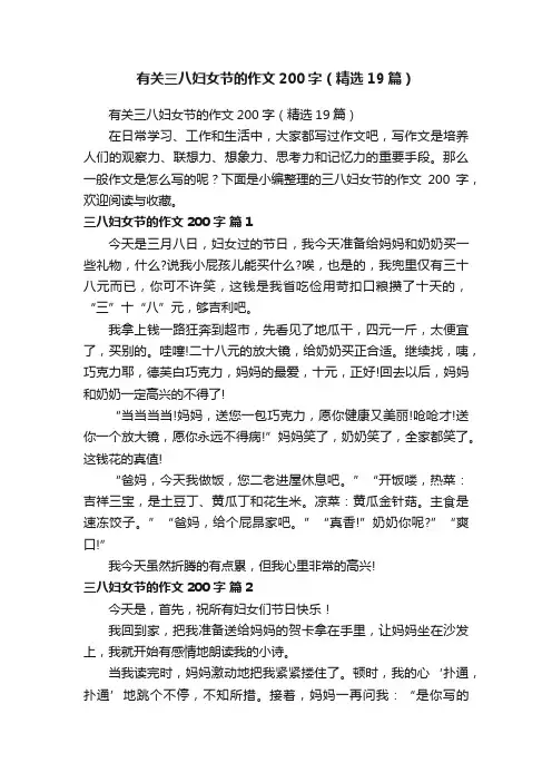 有关三八妇女节的作文200字（精选19篇）