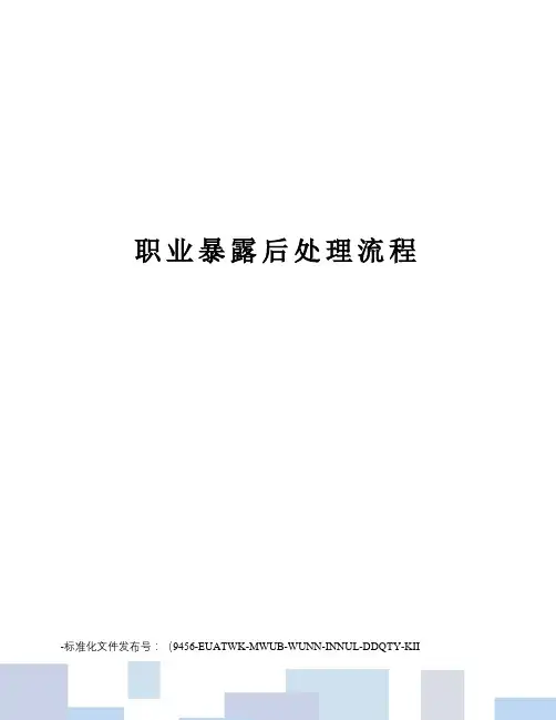 职业暴露后处理流程