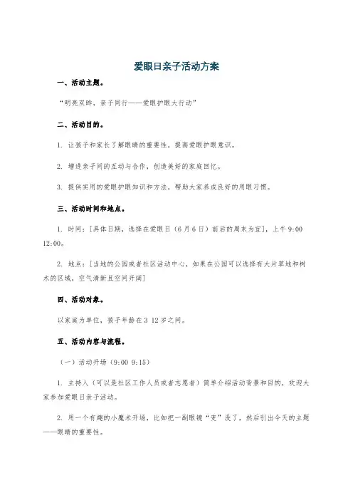 爱眼日亲子活动方案