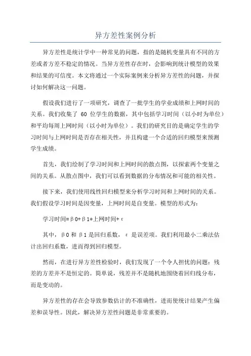 异方差性案例分析