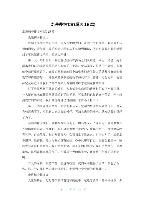 走进初中作文(精选15篇)