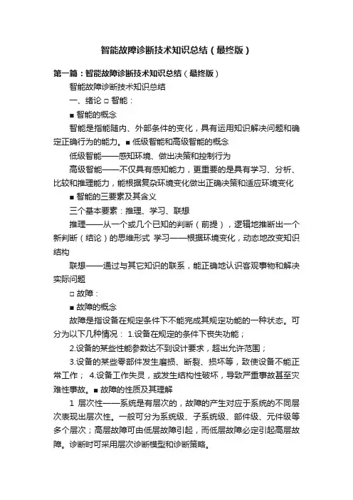 智能故障诊断技术知识总结（最终版）