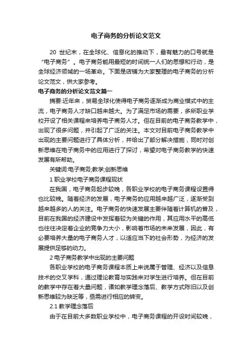 电子商务的分析论文范文