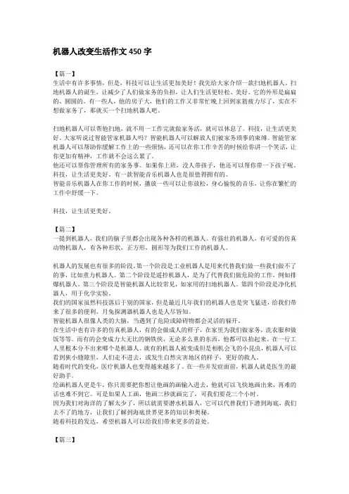 机器人改变生活作文450字