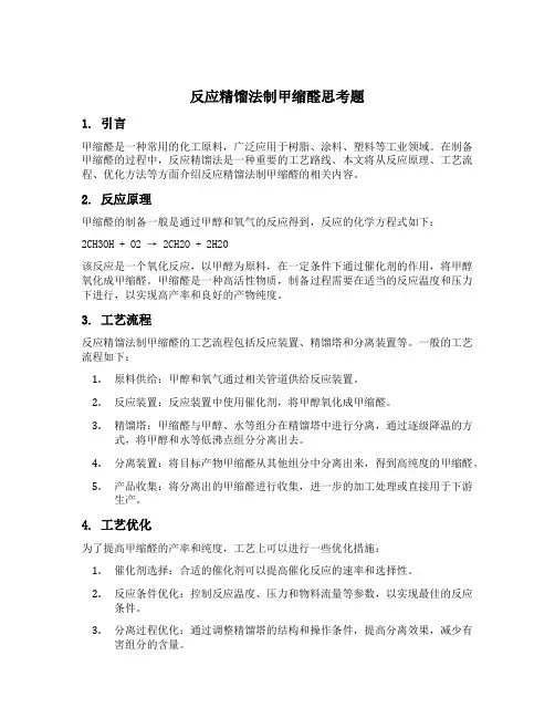 反应精馏法制甲缩醛思考题