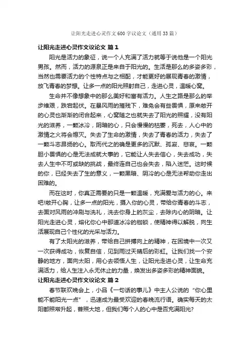 让阳光走进心灵作文600字议论文（通用33篇）