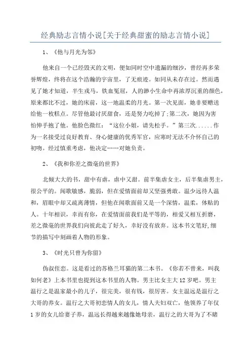 经典励志言情小说[关于经典甜蜜的励志言情小说]