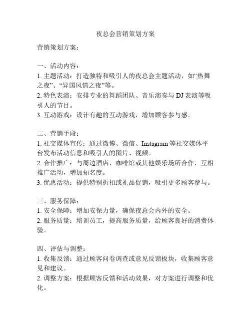 夜总会营销策划方案