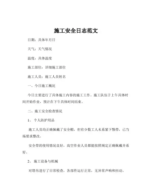 施工安全日志范文