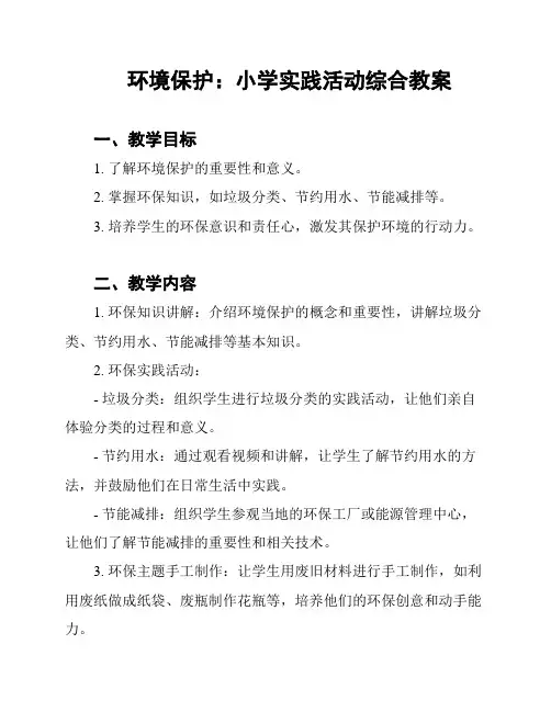 环境保护：小学实践活动综合教案
