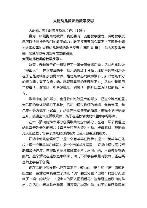 大班幼儿教师的教学反思（通用8篇）