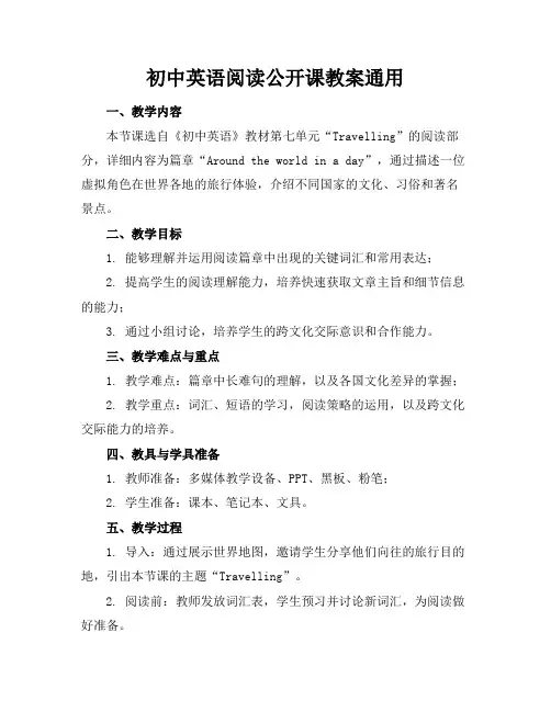 初中英语阅读公开课教案通用