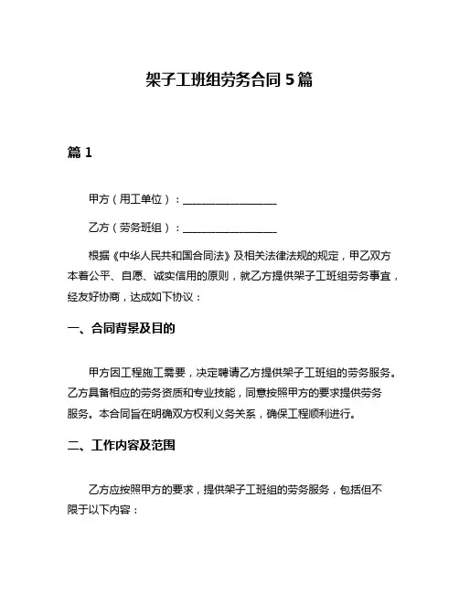 架子工班组劳务合同5篇