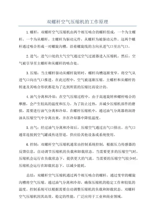 双螺杆空气压缩机的工作原理