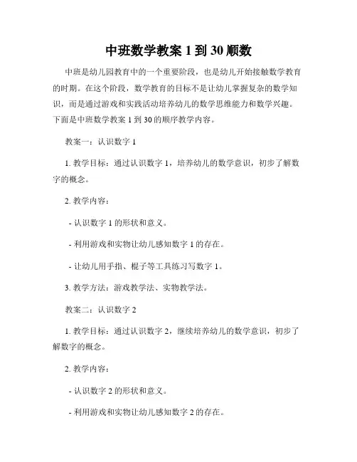 中班数学教案1到30顺数