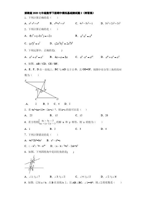 浙教版2020七年级数学下册期中模拟基础测试题2(附答案)