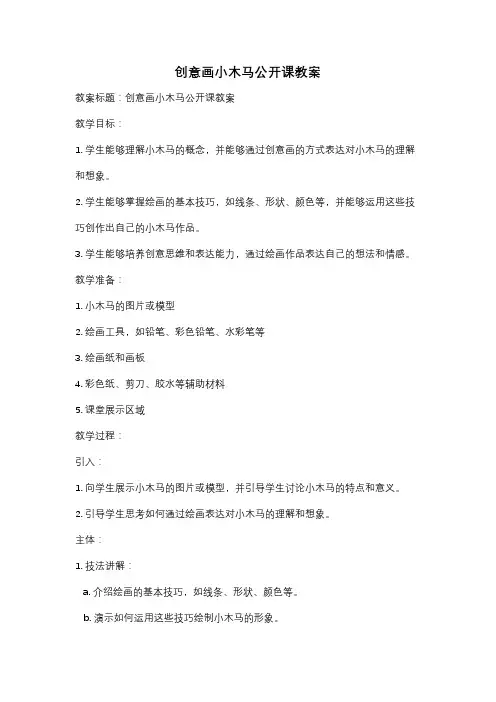 创意画小木马公开课教案