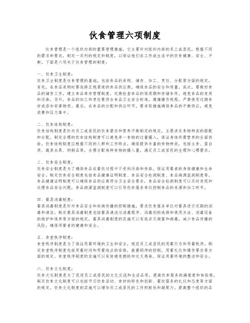伙食管理六项制度