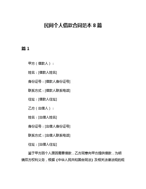 民间个人借款合同范本8篇