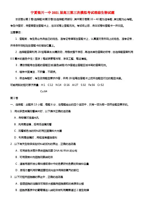 宁夏银川一中2021届高三理综（生物部份）第三次模拟考试试题(1)