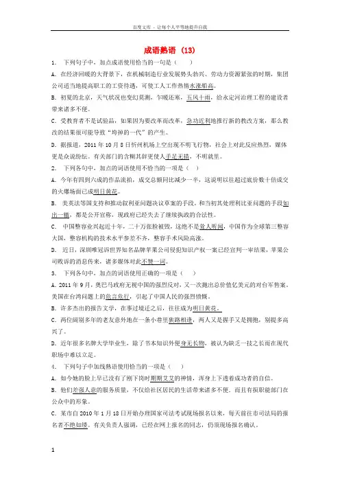 江苏省启东市高中语文总复习语言文字运用词语成语熟语练习