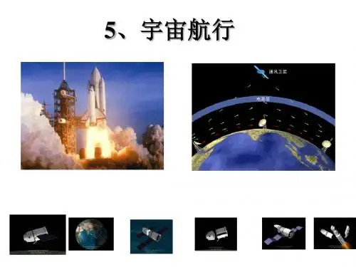 高中物理人教版必修二6.5宇宙航行课件(共43张PPT)