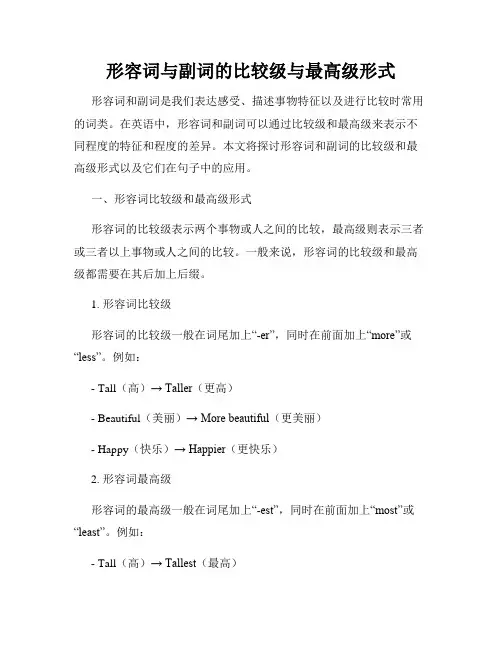 形容词与副词的比较级与最高级形式